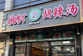 坚守中原味觉符号：方中山胡辣汤如何实现登顶之路？