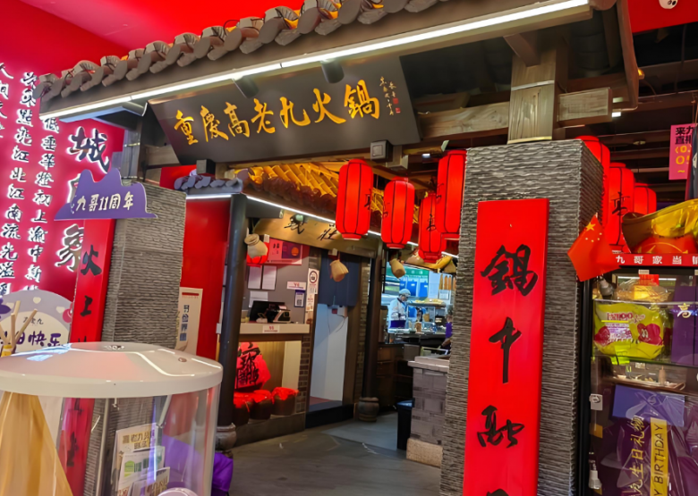 高老九火锅加盟