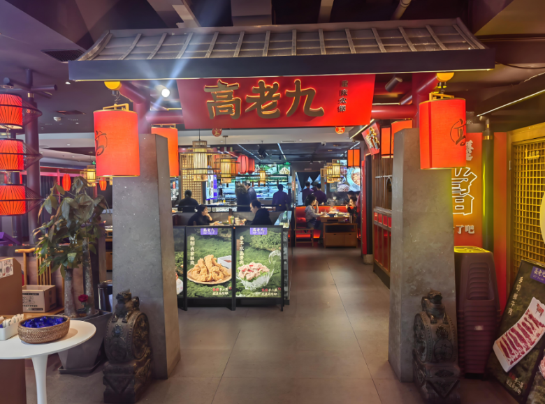 高老九火锅