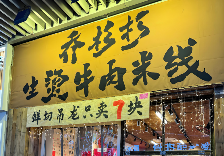 喬杉杉生燙牛肉米線