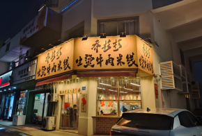 喬杉杉生燙牛肉米線，2025年以硬核實(shí)力突圍市場(chǎng)！