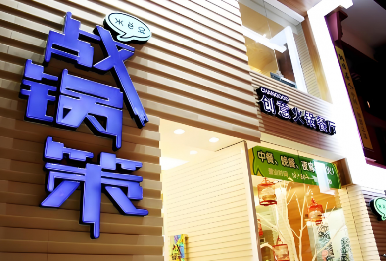 战锅策火锅加盟