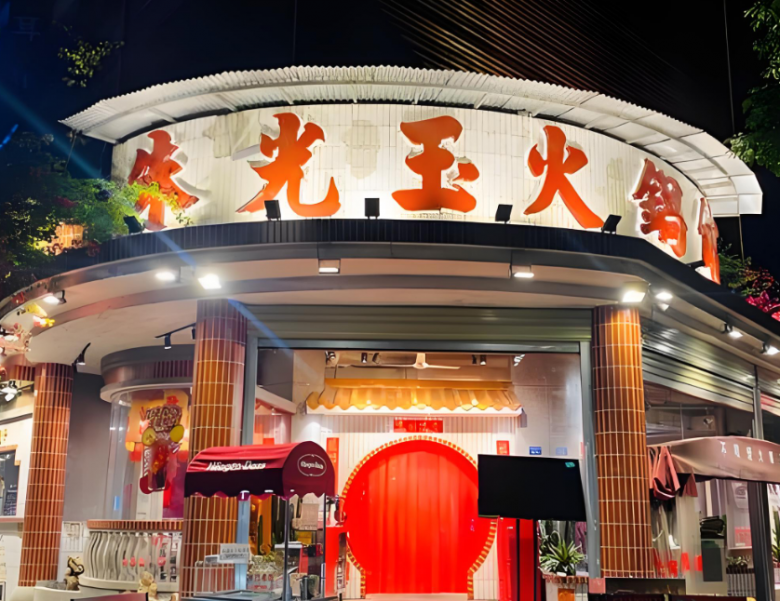 朱光玉火锅 朱光玉火锅