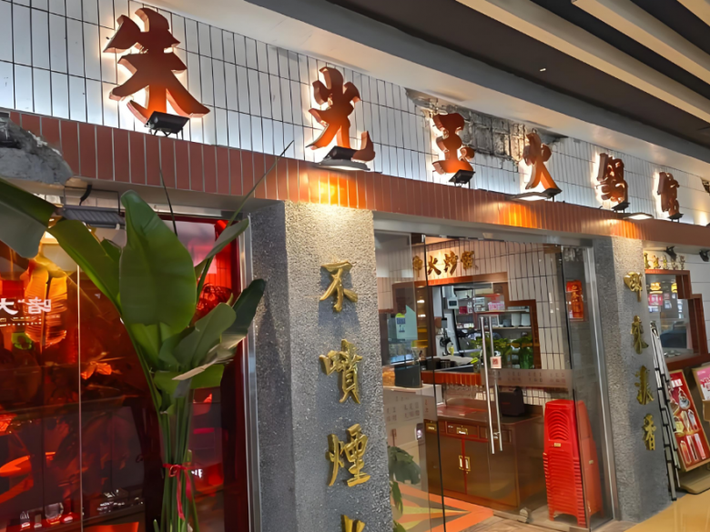 朱光玉火鍋