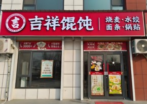 天津開餛飩店賺錢嗎？吉祥餛飩26年實戰(zhàn)經(jīng)驗告訴你！