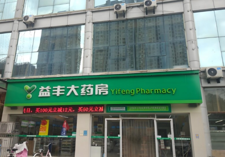 益丰大药房加盟