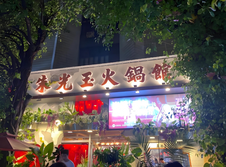 朱光玉火鍋 朱光玉火鍋