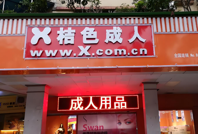 桔色成人用品