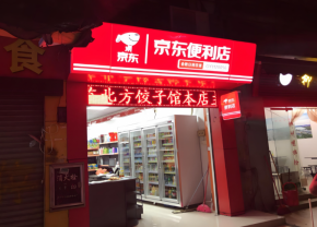 京东便利店怎么加盟？投资灵活吗？