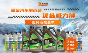 威力狮车主喜欢去吗？加盟费多少？