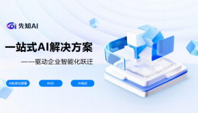 先知先行：企业智能化转型的深度赋能者
