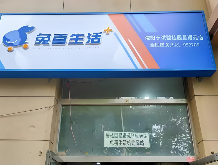 兔喜快递驿站