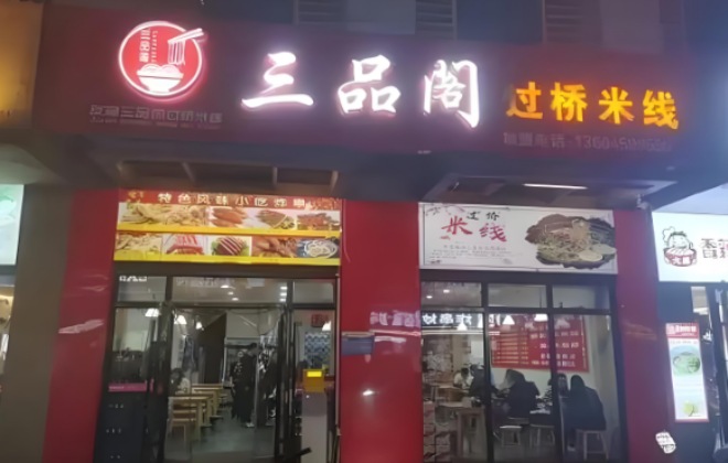 三品閣過橋米線加盟