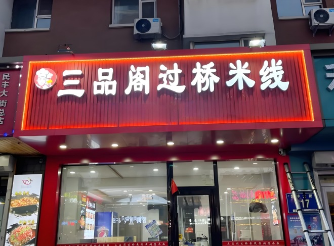 三品閣過橋米線加盟