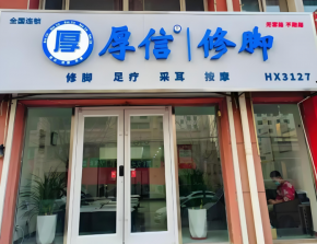 为什么厚信修脚更值得投资？