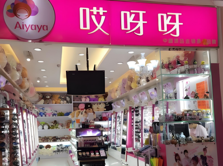 哎呀呀飾品店