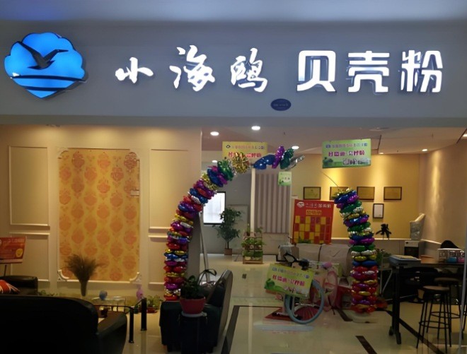 小海鸥贝壳粉