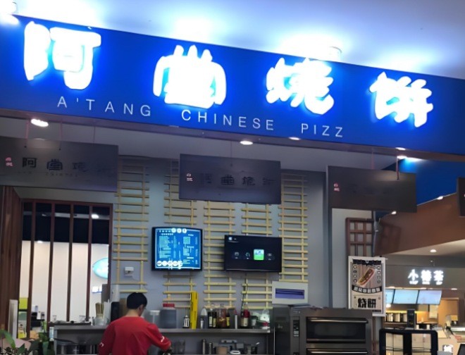 阿堂烧饼