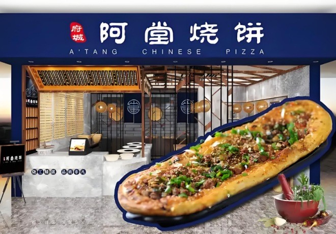 阿堂烧饼