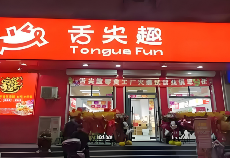 舌尖趣零食