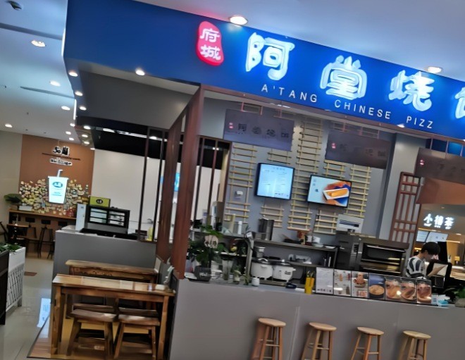 阿堂烧饼