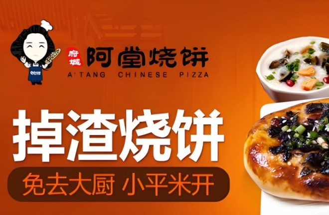 阿堂烧饼