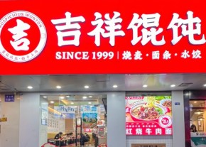 南昌快餐小吃加盟品牌選吉祥餛飩，“小白”也能當(dāng)老板！