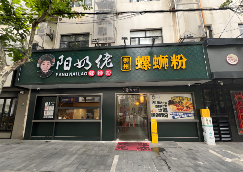 阳奶佬螺蛳粉加盟