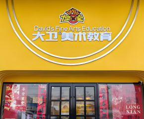 大衛美術教育靠譜嗎？發展前景怎么樣？