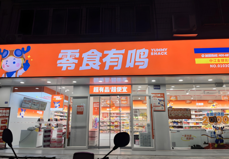 零食有鸣