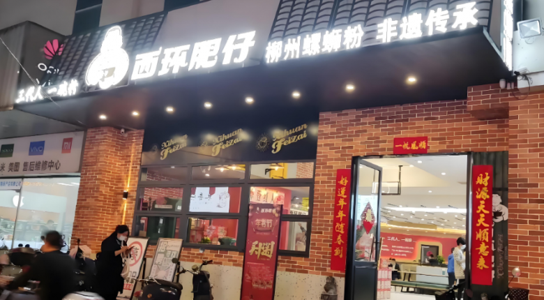 西環(huán)肥仔螺螄粉