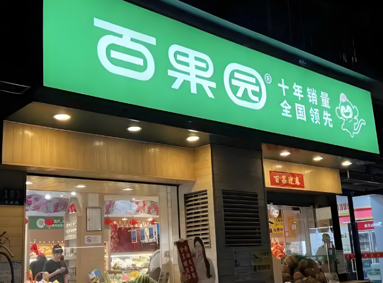 百果园
