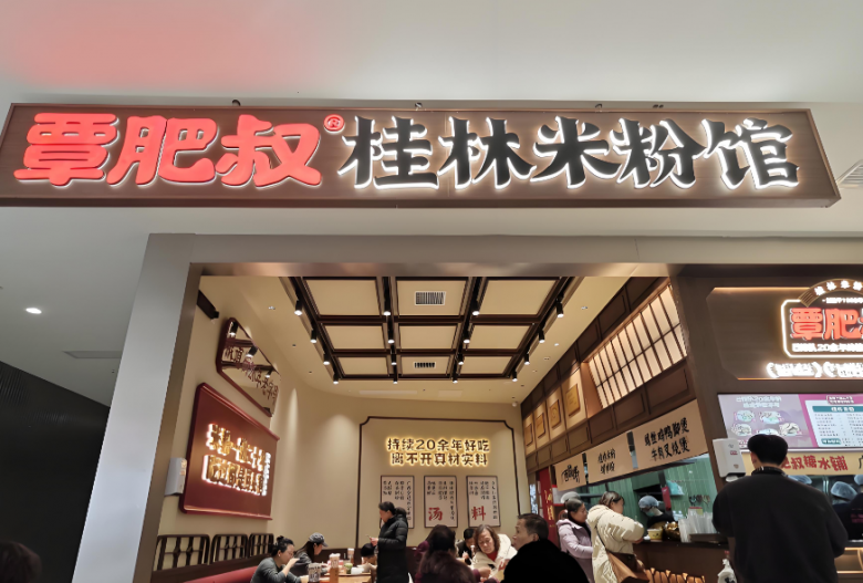 覃肥叔桂林米粉螺蛳粉加盟