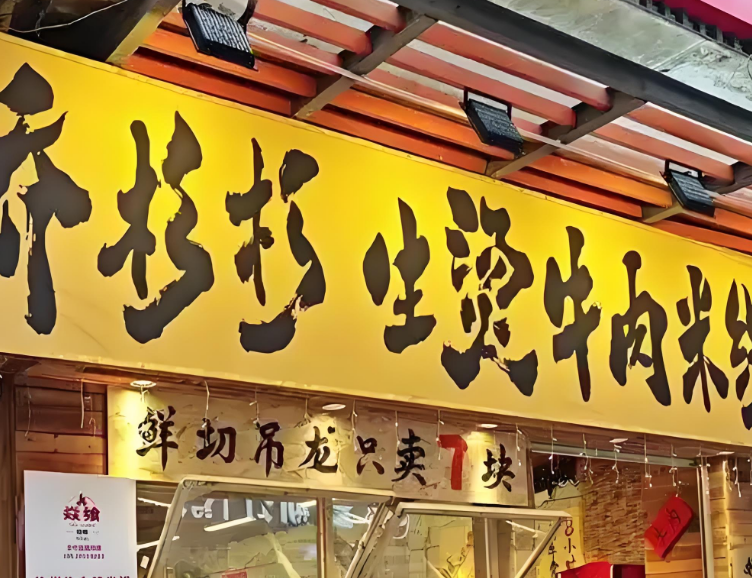 乔杉杉生烫牛肉米线
