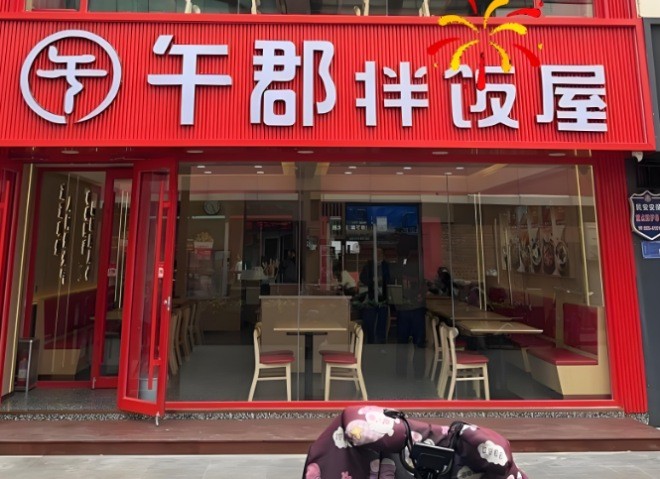 午郡拌飯屋