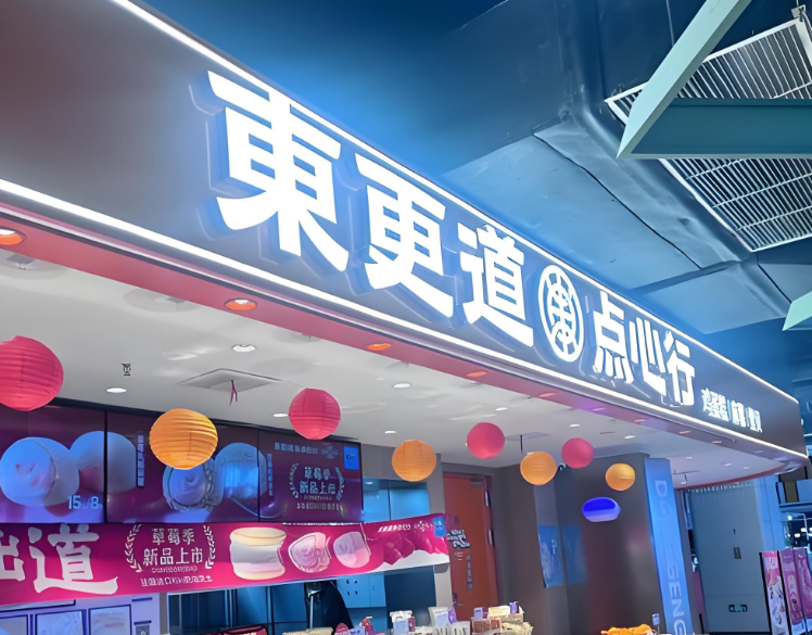 东更道点心行加盟