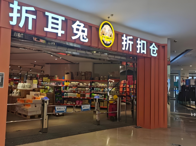 折耳兔零食折扣仓