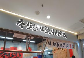 喬杉杉生燙牛肉米線如何助力品牌合作火爆？