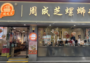 周成芝螺蛳粉加盟费多少？开店轻松吗？