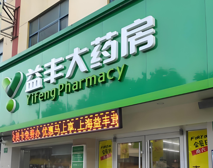益丰大药房加盟