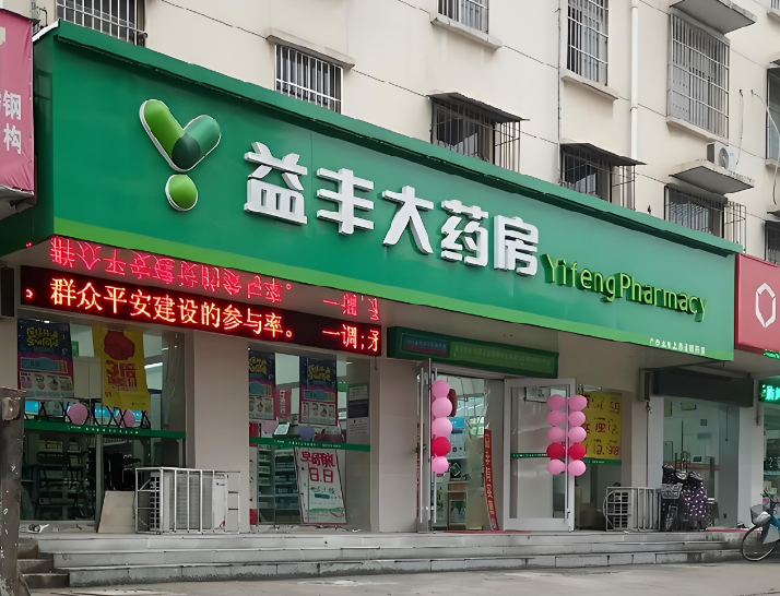 益丰大药房