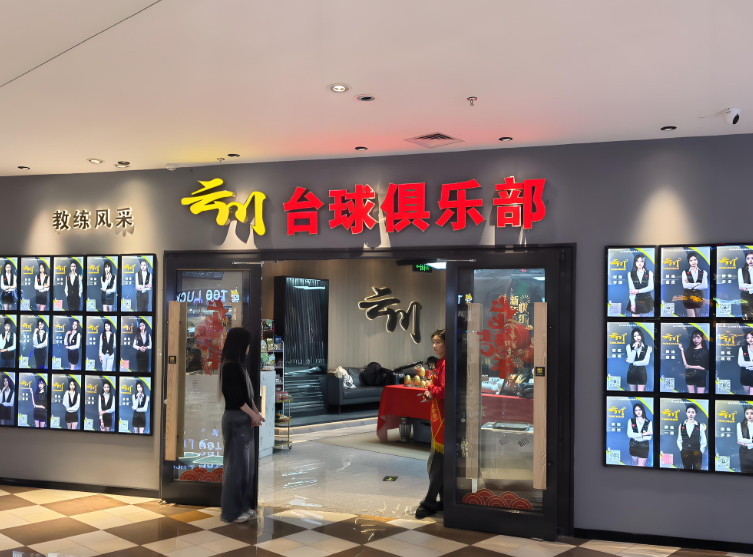 云川台球