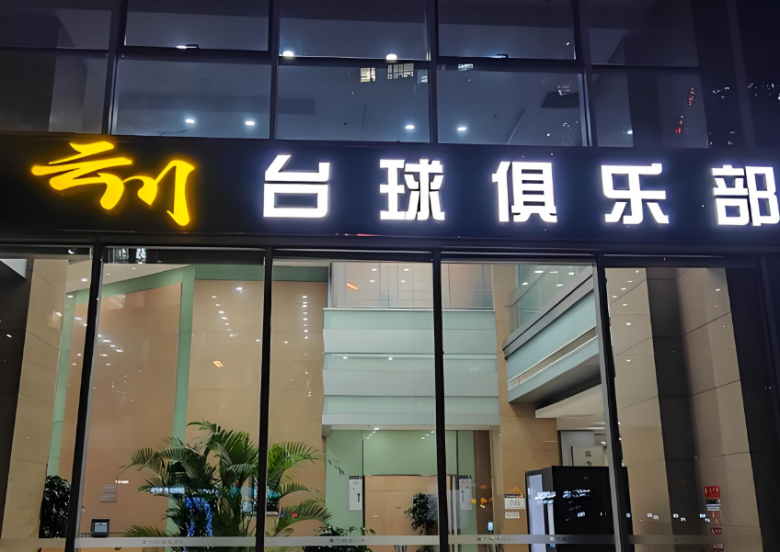 云川台球加盟
