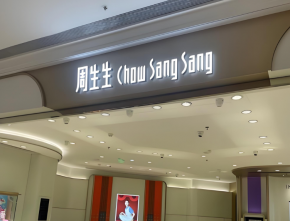 周生生珠宝如何打造核心优势？