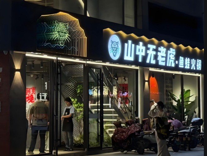 山中无老虎鱼蛙火锅