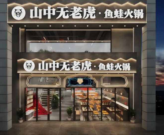 山中无老虎鱼蛙火锅