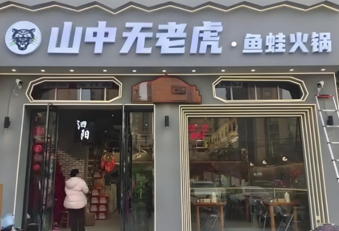 山中无老虎鱼蛙火锅