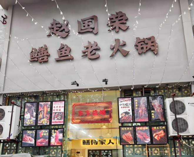 趙國榮鱔魚老火鍋