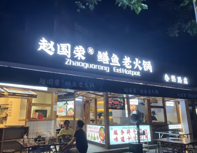 趙國榮鱔魚老火鍋