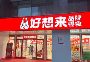 1.5萬+好想來品牌零食母公司擬赴港IPO，我們盤了盤它的半年財報